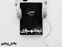 کتاب صوتی تمدن - بخش پنجم - اثر نیما شهسواری